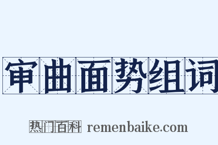 审曲面势组词是什么意思的图片